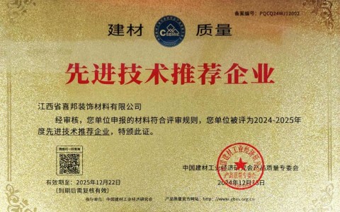 迪庆喜邦地坪公司荣获《建材质量-先进技术推荐企业》称号