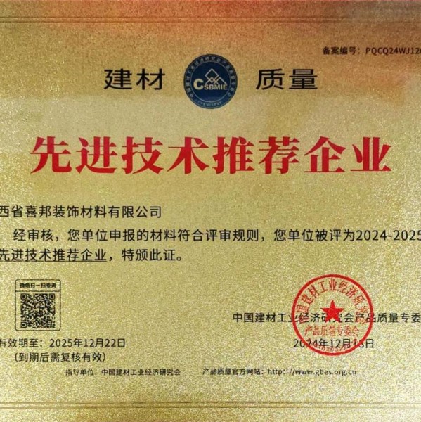 迪庆喜邦地坪公司荣获《建材质量-先进技术推荐企业》称号