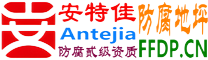 耐固®迪庆防腐地坪